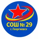 МБОУ СОШ № 29 г. Георгиевска