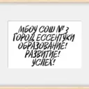 МБОУ СОШ №3 г. Ессентуки