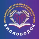 Управление Образования Администрации Города-Курорта Кисловодска
