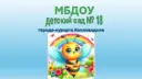 МБДОУ детский сад № 18 города-курорта Кисловодска
