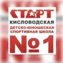 Спортивная школа 1 г.Кисловодск