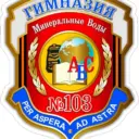 Гимназия 103