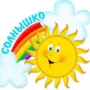 МКДОУ детский сад № 10 «Солнышко»