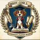 МБОУ СОШ 5 г. Минеральные Воды