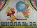 МБОУ СОШ № 20 г. Минеральные Воды