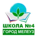 МОБУ СОШ №4 муниципального района Мелеузовский район РБ
