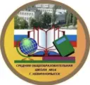 МБОУ СОШ № 16 имени М.С. Парыгина г. Невинномысска