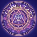 Таро-практика | Тайны Таро