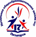 МБОУ НОШ №17 г. Пятигорска