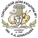 Городской дом культуры № 1 им.А.Д.Дементьева