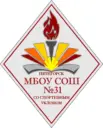 МБОУ СОШ № 31 со спортивным уклоном