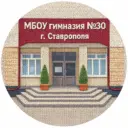 Официальный канал МБОУ гимназии №30 г. Ставрополя