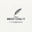 МБОУ СОШ № 19 г. Ставрополя