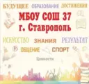 МБОУ СОШ №37 г. Ставрополя