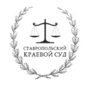 Суды Ставропольского края
