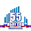 МБОУ СОШ 55 г. Ставрополя