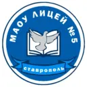 МАОУ лицей №5 города Ставрополя