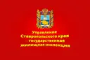 Управление Ставропольского края — государственная жилищная инспекция