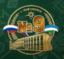 МОАУ СОШ 9 - ПУТЬ К УСПЕХУ!