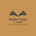 МОАУ СОШ села Амзя ГО г. Нефтекамск