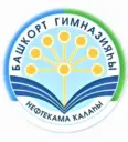МОАУ "Башкирская гимназия" г. Нефтекамск