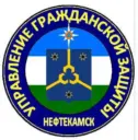 Управление гражданской защиты г. Нефтекамск
