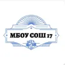 МБОУ СОШ № 17