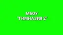 МБОУ "Гимназия №2" Октябрьский