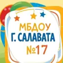 МБДОУ № 17 г. Салавата