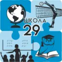 МАОУ "СОШ №29" ГО г. Стерлитамак РБ