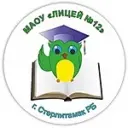 МАОУ «Лицей №12» г. Стерлитамак