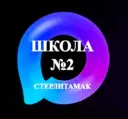 МАОУ "СОШ №2" ГО г.Стерлитамак РБ
