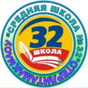 МАОУ "СОШ №32" ГОРОДСКОГО ОКРУГА Г.СТЕРЛИТАМАК РБ