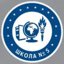 МАОУ «СОШ №5» городского округа г.Стерлитамак РБ