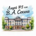 МАОУ "Лицей №3 им.Секина В.А" г.Стерлитамак