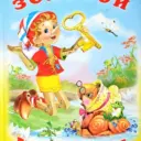 МБДОУ ДС 9 «Золотой ключик»