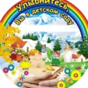 МБДОУ №11 с. Усть — Ургал