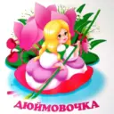 МАДОУ ДС №14 «Дюймовочка» г.Янаул