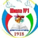 МБОУ СОШ №1 г. Янаул