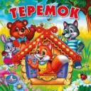 МБДОУ «ТЕРЕМОК» Ягодненского сельского поселения Комсомольского муниципального района Хабаровского края