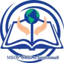 МБОУ СОШ п. Берёзовый