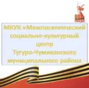 МКУК «МСКЦ»