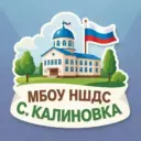 МБОУ НШДС с. Калиновка Ульчский район Хабаровский край