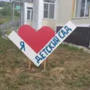 МБДОУ детский сад №12 с.Тахта