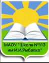 Новости - МАОУ «Школа 113 им.И.И.Рыбалко»