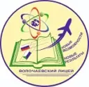 Волочаевский лицей имени А.В. Попова | Хабаровск