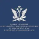 ГУФССП России по Хабаровскому краю и Еврейской автономной области