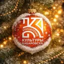 Управление культуры администрации города Хабаровска