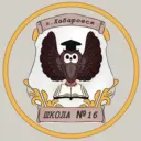 Школа № 16 | Хабаровск