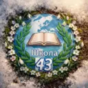 Школа № 43 | Хабаровск